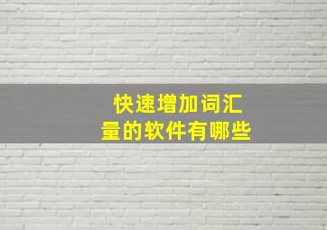 快速增加词汇量的软件有哪些