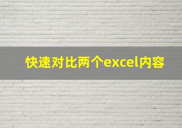 快速对比两个excel内容