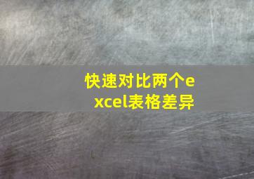 快速对比两个excel表格差异