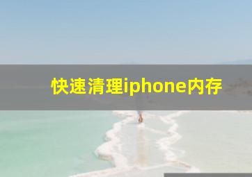 快速清理iphone内存