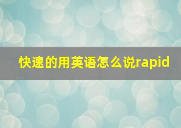 快速的用英语怎么说rapid