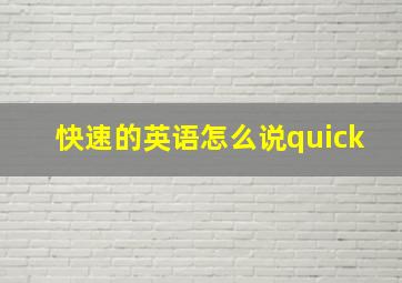 快速的英语怎么说quick