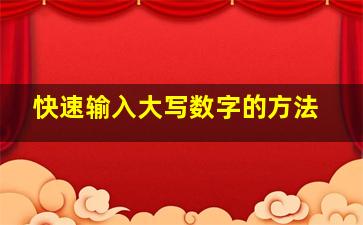 快速输入大写数字的方法