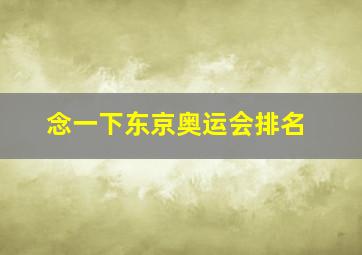 念一下东京奥运会排名