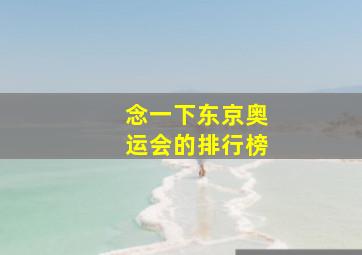 念一下东京奥运会的排行榜