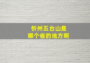 忻州五台山是哪个省的地方啊