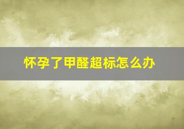 怀孕了甲醛超标怎么办