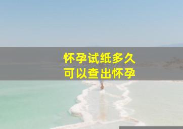 怀孕试纸多久可以查出怀孕