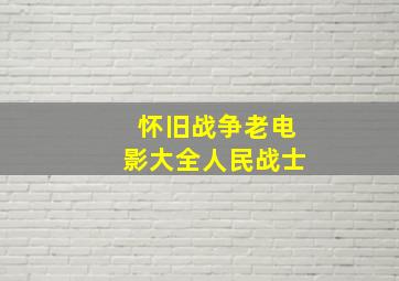 怀旧战争老电影大全人民战士