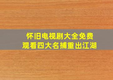 怀旧电视剧大全免费观看四大名捕重出江湖