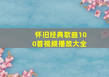 怀旧经典歌曲100首视频播放大全