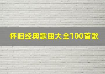 怀旧经典歌曲大全100首歌