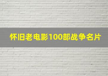 怀旧老电影100部战争名片