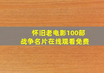 怀旧老电影100部战争名片在线观看免费