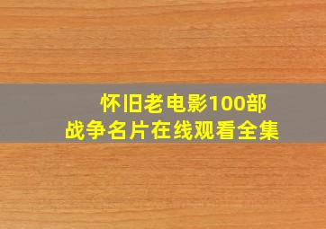 怀旧老电影100部战争名片在线观看全集