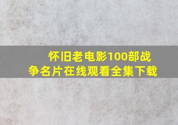 怀旧老电影100部战争名片在线观看全集下载