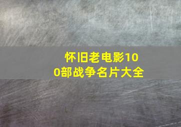 怀旧老电影100部战争名片大全