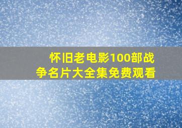 怀旧老电影100部战争名片大全集免费观看