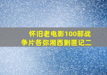 怀旧老电影100部战争片各弥湘西剿匪记二