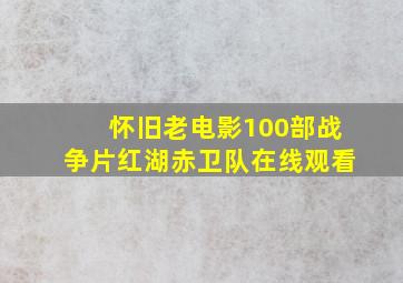 怀旧老电影100部战争片红湖赤卫队在线观看