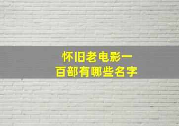 怀旧老电影一百部有哪些名字