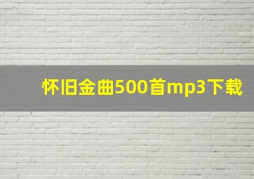 怀旧金曲500首mp3下载