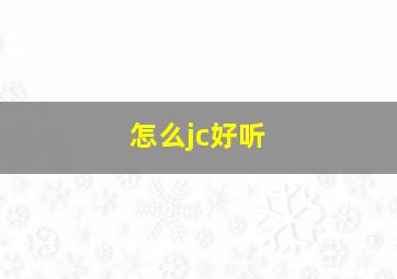 怎么jc好听