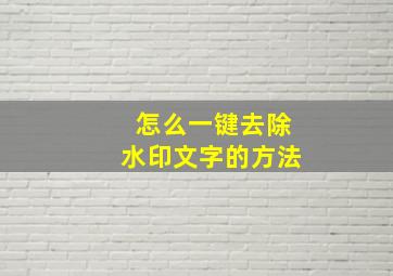 怎么一键去除水印文字的方法