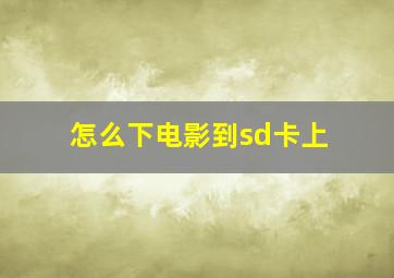 怎么下电影到sd卡上