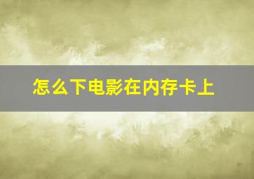 怎么下电影在内存卡上