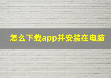 怎么下载app并安装在电脑