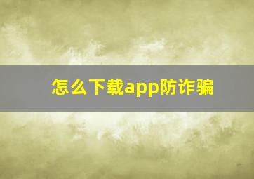 怎么下载app防诈骗