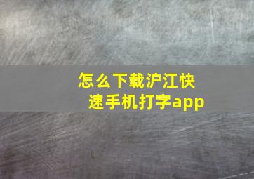 怎么下载沪江快速手机打字app