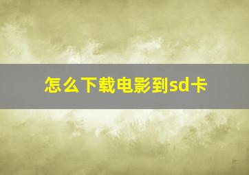 怎么下载电影到sd卡