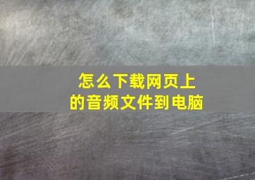 怎么下载网页上的音频文件到电脑