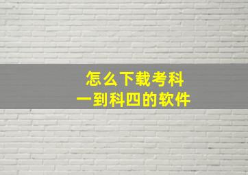 怎么下载考科一到科四的软件