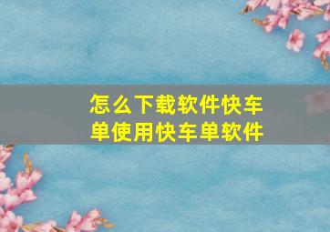 怎么下载软件快车单使用快车单软件