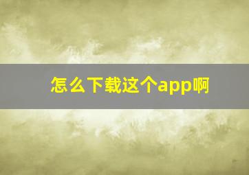 怎么下载这个app啊