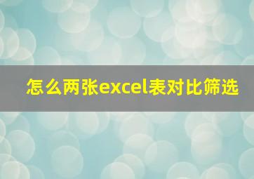 怎么两张excel表对比筛选