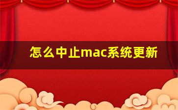 怎么中止mac系统更新