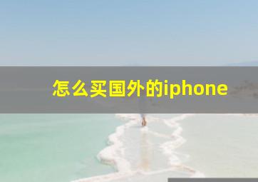 怎么买国外的iphone