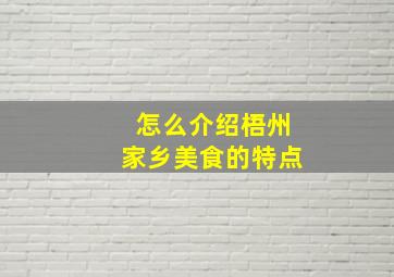 怎么介绍梧州家乡美食的特点