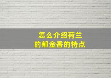 怎么介绍荷兰的郁金香的特点