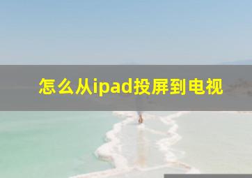 怎么从ipad投屏到电视