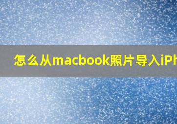 怎么从macbook照片导入iPhone