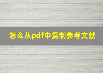 怎么从pdf中复制参考文献