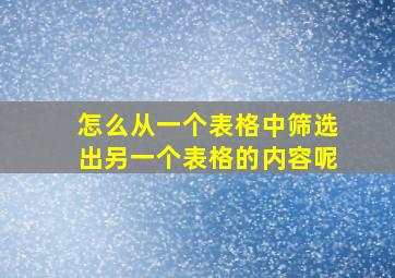 怎么从一个表格中筛选出另一个表格的内容呢