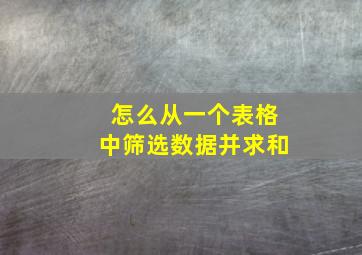 怎么从一个表格中筛选数据并求和