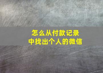 怎么从付款记录中找出个人的微信