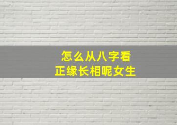 怎么从八字看正缘长相呢女生